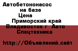 Автобетононасос Dong Yang  DCP21M на базе Hyundai  HD120 › Цена ­ 5 910 000 - Приморский край, Владивосток г. Авто » Спецтехника   